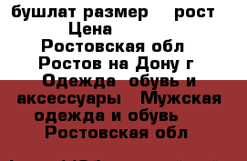 бушлат размер 50 рост3 › Цена ­ 3 500 - Ростовская обл., Ростов-на-Дону г. Одежда, обувь и аксессуары » Мужская одежда и обувь   . Ростовская обл.